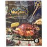 Книга World of Warcraft: The Official Cookbook (мягкий переплёт) (Eng) 