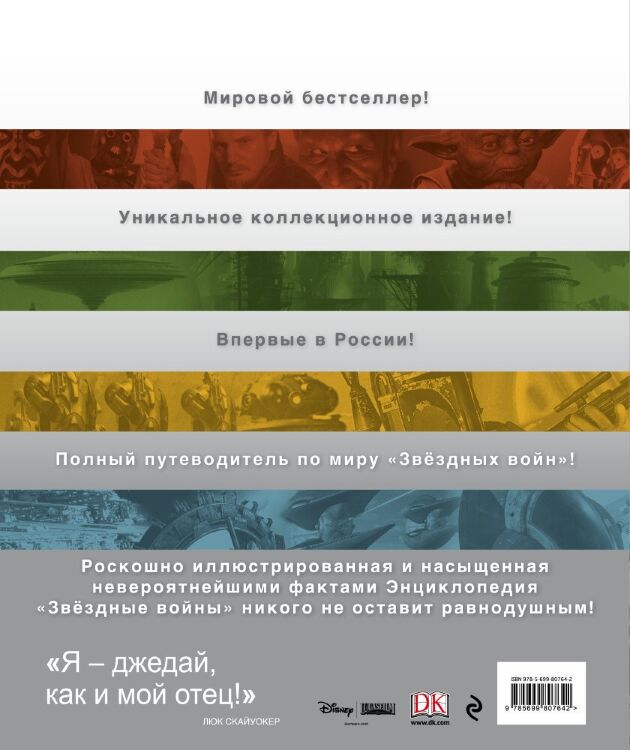 Книга Star Wars - Энциклопедия "Звёздные войны" (Твёрдый переплёт) на русском