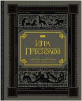 Книга Игра престолов. Подарочное издание (Твёрдый переплёт) на русском  