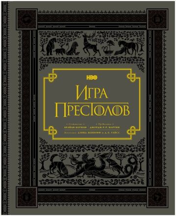 Книга Гра престолів. Подарункове видання (Тверда палітурка) російською