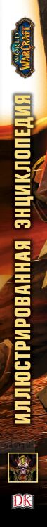 Книга World of Warcraft. Полная иллюстрированная энциклопедия (Твёрдый переплёт)